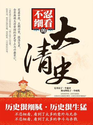 cover image of 不忍细看的大清史